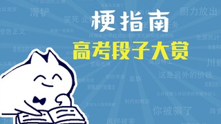 College Entrance Examination Jokes [Meme Guide]