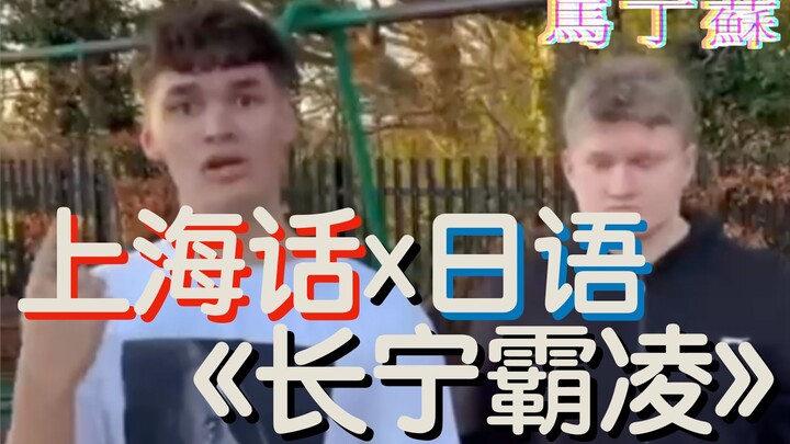 【Changning Bully】Shanghai vs. Japan Bullying