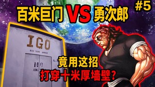 勇次郎竟用这招打穿十米厚墙壁？勇次郎VS百米巨门！【勇次郎穿越】