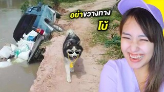 อย่าขวางทางโบ้ 😱 มีมมีม Ep.3