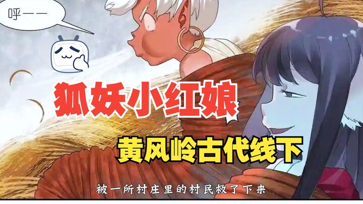 狐妖小红娘速成系列：黄风岭古代线下