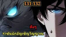 เนโครแมนเซอร์ ราชันนักอัญเชิญวิญญาณ131-132 #มังงะพระเอกเทพ #มังงะจีน พากย์มังงะพระเอกเก่งมาก