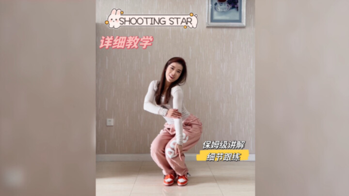 【دورة Coco】XG - «SHOOTING STAR» (شرح تفصيلي للغاية على مستوى الرعاية!) رقصة مقلوبة بطيئة على المرآة 