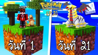 เอาชีวิตรอด บนเกาะยักษ์โปเกม่อน 100 วัน #21 ตามล่าโปเกม่อนตัวใหม่แต่ดันเจอ