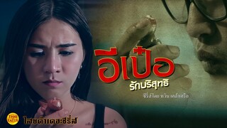 อีเป๋อ รักบริสุทธิ์ เต็มเรื่อง | ซีรี่ส์หลอน | Haunting story#subtitle#สร้างสรรค์โดย ทวิน เคล้าเครือ