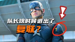 【漫威 复仇者联盟】这些细节就已经表明，美队要退出了!