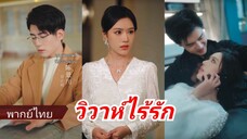 ซีรี่ย์จีน วิวาห์ไร้รัก พากย์ไทย|เต็มเรื่อง