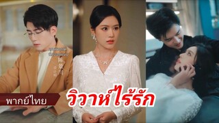 ซีรี่ย์จีน วิวาห์ไร้รัก พากย์ไทย|เต็มเรื่อง