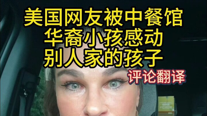 American netizens were touched by a Chinese-American kid at a Chinese restaurant—other people’s kids