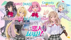 ให้เป็นแฟนได้ไง ไม่เอาไม่ไหวหรอก (※หรือว่าจะไหวนะ!?) - Watashi ga Koibito ni Nareru Wake [AMV] [MAD]