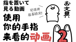 Q弹！使用你的手指来看的动画～