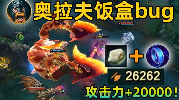 奥拉夫饭盒bug：瞬间26000攻击力！瞬秒大龙！