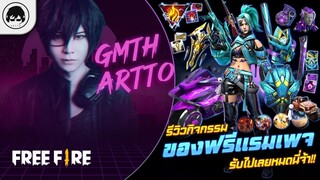 [Free Fire]EP.593 GM Artto รีวิวกิจกรรมของฟรีแรมเพจ รับไปเลยหมดนี่จ้า!!