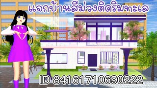 แจกบ้านสีม่วงติดริมทะเล sakura school simulator