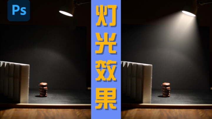 [PS Tutorial] Lighting Effects Are Actually Very Simple