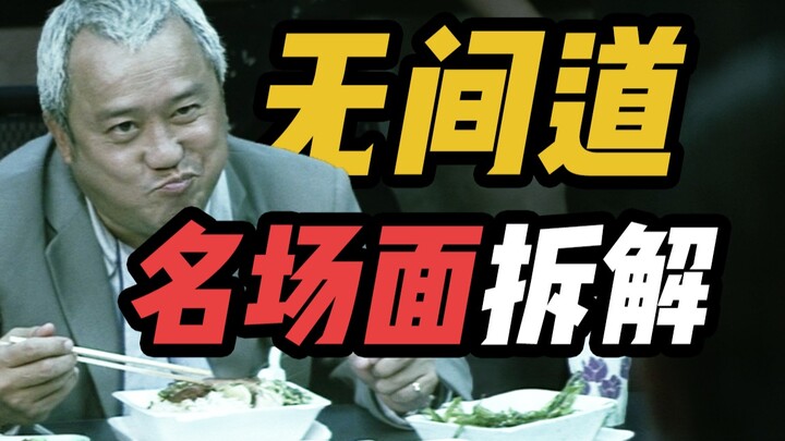 Mendalami “Infernal Affairs”: Apakah Sang “Master Pembersih Kotak Makan” Sengaja atau Tidak Sengaja?