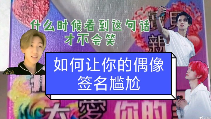ทำยังไงให้ลายเซ็นของไอดอลกลายเป็นเรื่องน่าอึดอัด คุณบอกสิว่าทำไมถึงไปเจอเขาได้ล่ะ ซูหมิงหาว
