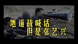 地道战喊话，但是张艺兴
