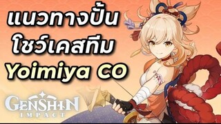 แนวทางปั้น & รีวิว Yoimiya C0 (ไกด์ทีม อาวุธ อาร์ติแฟค) [Genshin Impact ไทย]