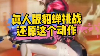 我敢说关于这个动作真人版貂蝉做不出来。要是官方肯努力努力说不定还可以 嘿嘿！