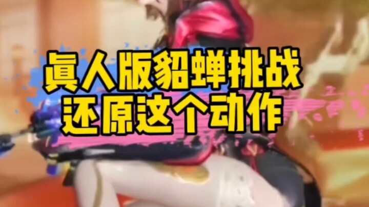 I dare say no real-life Diaochan could pull off this move. If the official team put in a bit more ef