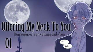 [ฝึกพากย์มังงะ]Offering My Neck To You ซอกคอนั้นขอฉันได้ไหม EP.1