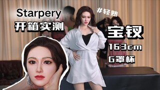 【Unboxing Starpery】Seri Dewasa Muda, Kepala Baru - Baochai, 163cm, Cup G