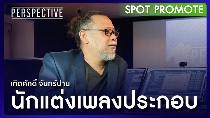 "พี่ต๋อย เทิดศักดิ์ จันทร์ปาน" นักแต่งเพลงประกอบภาพยนตร์ I Spot Perspective [30 มิ.ย 67]