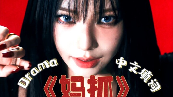 Chinese Lyrics Adaptation for the Drama “Mom’s Grip”