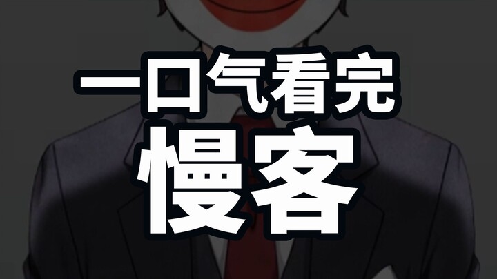 Watch Mankei in one sitting