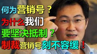 何为营销号？为什么我们要坚决抵制？营销号问题刻不容缓！