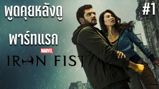 พูดคุยหลังดู Marvel's Iron Fist พาร์ทแรก #1