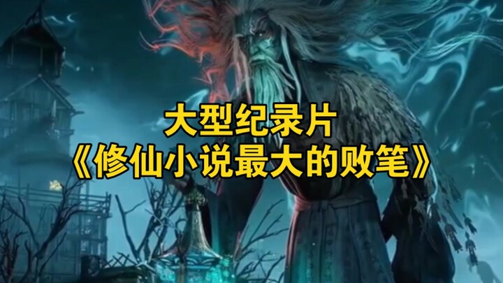 Bộ phim tài liệu quy mô lớn “Điểm yếu lớn nhất của tiểu thuyết tu tiên” vẫn đang được phát sóng!