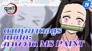 [MSPaint] ดาบพิฆาตอสูร-เนซึโกะ 
Nezuko_5