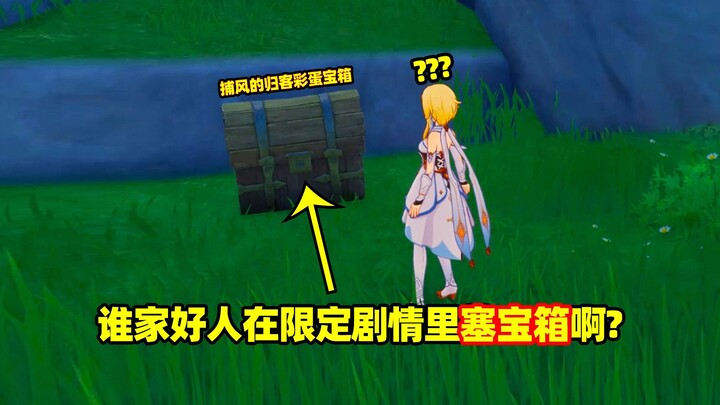 [เก็นชินอิมแพกต์] ใครใจดีเอาหีบสมบัติไปซ่อนในเนื้อเรื่องจำกัดเวลาแบบนี้นะ? รวมทุกจุด Easter Egg จากเ