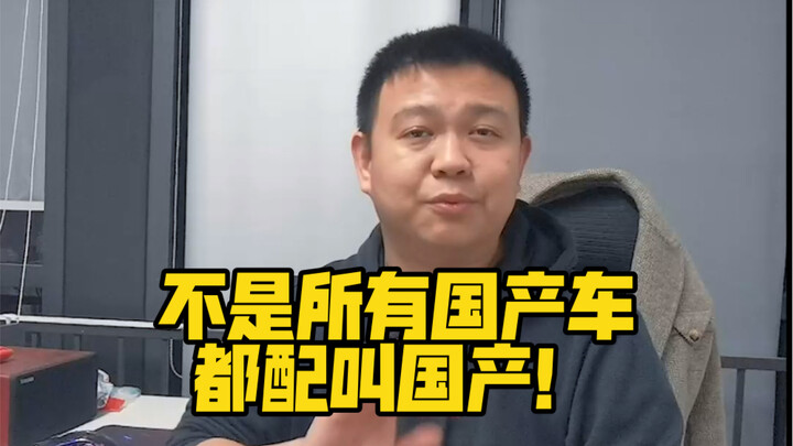 ไม่ใช่ว่ารถจีนทุกคันจะสมควรเรียกว่ารถจีน!