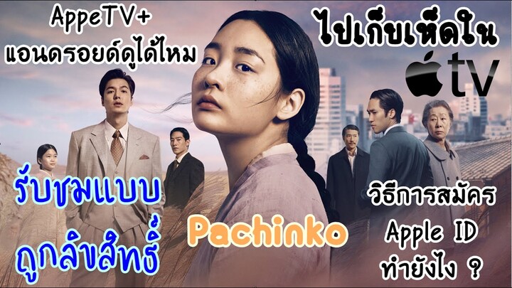 ดู Pachinko แบบถูกลิขสิทธ์ ไปเก็บเห็ดกับอีมินโฮ AppleTV+ ดูกับแอนดรอยด์ได้ไหม วิธีการสมัคร Apple ID