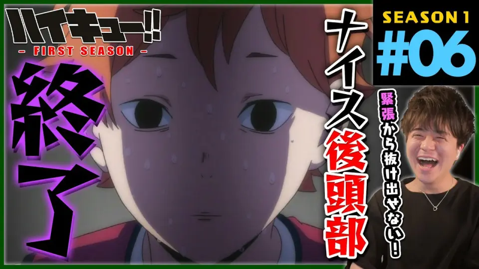 ハイキュー 1期 6話 同時視聴 アニメリアクション Haikyuu Season 1 Episode 6 Reaction Bstation