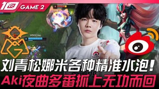OMG vs WBG 刘青松娜美各种精准水泡！ Aki夜曲多番抓上无功而回！ Game 2 | 2023 LPL夏季赛精华