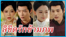 เจี่ยงฉุนซี สาวข้ามเวลา | ลิขิตรักข้ามภพ | ภารกิจรักข้ามเวลา (ซับไทย) #ซีรี่ส์สั้น