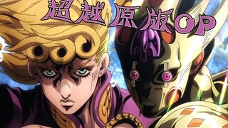 【超越真实】终极音效增强版《黄金之风》完整OP2