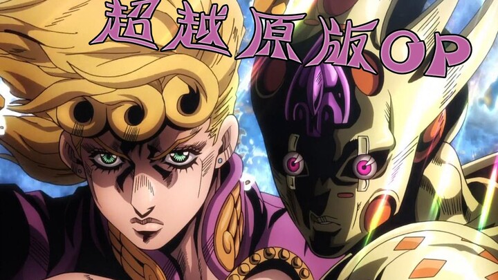 【超越真实】终极音效增强版《黄金之风》完整OP2