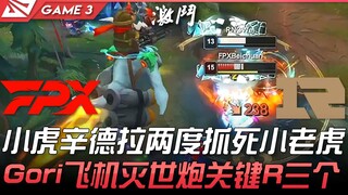 FPX vs RNG 小虎辛德拉两度抓死小老虎！ Gori飞机灭世炮关键R三个！ Game 3 | 2021 LPL春季赛精华 Highlights
