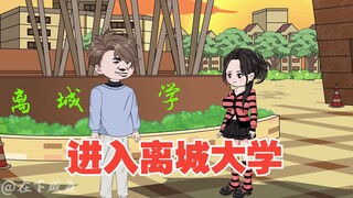 进入离城大学，遇见黄警官妻子