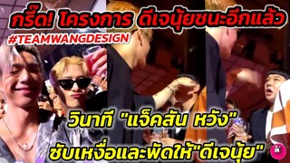 กรี๊ด! โครงการดีเจนุ้ยชนะอีกแล้ว วินาที"แจ็คสัน หวัง"ซับเหงื่อและพัดให้ดีเจนุ้ย" #jacksonwang #got7