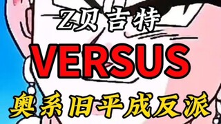 贝吉特VS奥系反派副本
