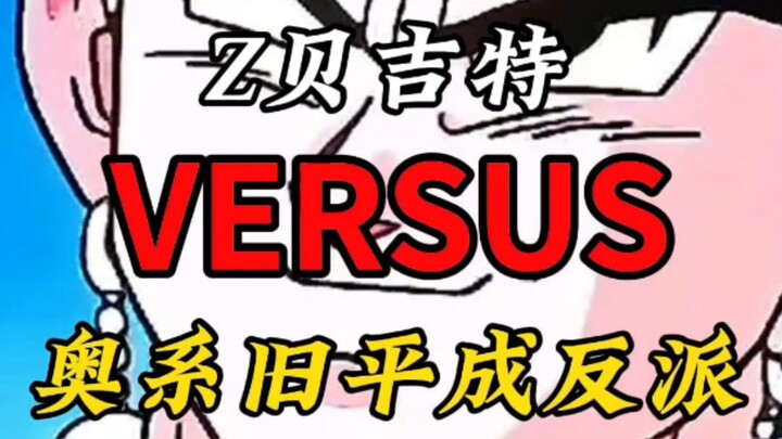 贝吉特VS奥系反派副本
