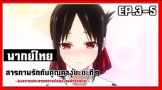 เขิน l Kaguya-Sama Love is War EP.3-5 l พากย์ไทย