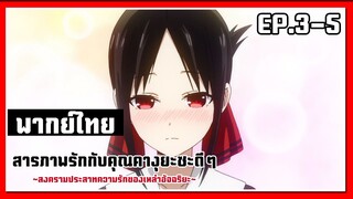 เขิน l Kaguya-Sama Love is War EP.3-5 l พากย์ไทย