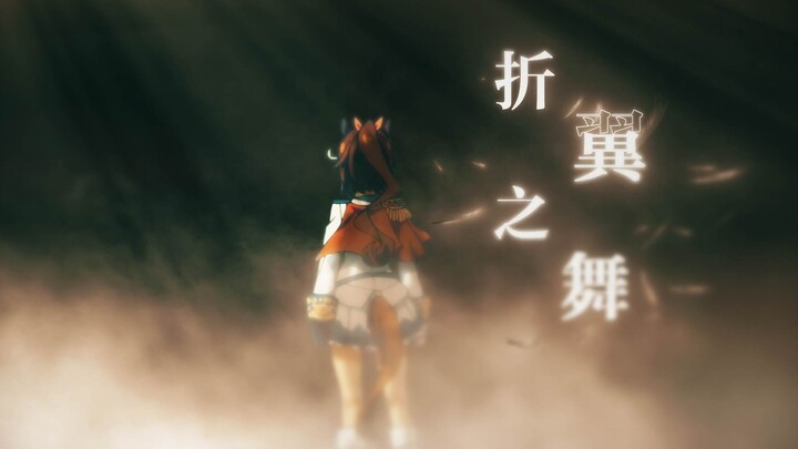 【赛马娘/MAD】折 翼 之 舞
